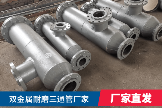雙金屬耐磨三通管廠家核算需要什么呢？