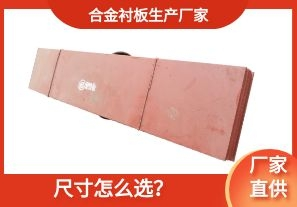 合金襯板生產(chǎn)廠家-尺寸怎么選？[江河]