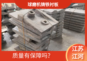球磨機(jī)鑄鐵襯板-質(zhì)量有保障嗎？[江河]