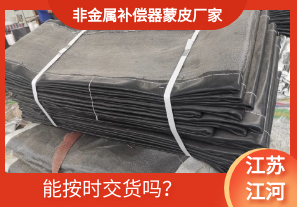 非金屬補(bǔ)償器蒙皮廠家-能按時交貨嗎？[江河]