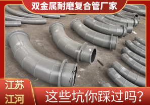 雙金屬耐磨復(fù)合管廠家這些坑你踩過(guò)嗎？[江河]