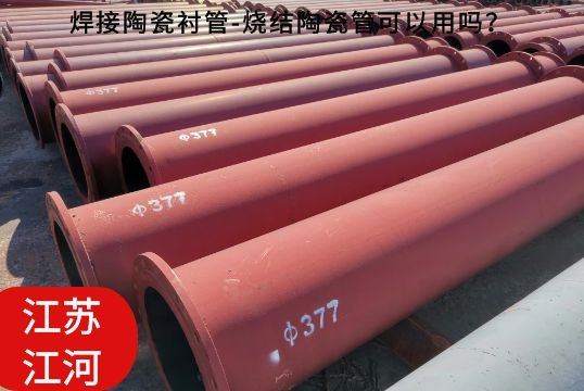 焊接陶瓷襯管-燒結(jié)陶瓷管可以用嗎？[江河]