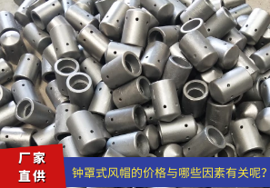 鐘罩式風(fēng)帽的價(jià)格與哪些因素有關(guān)呢？