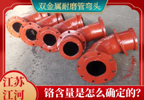 雙金屬耐磨管彎頭鉻含量是怎么確定的？[江河]
