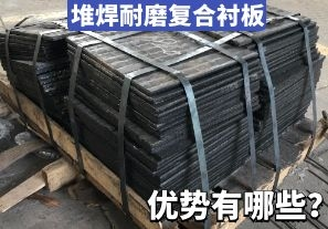 堆焊耐磨復(fù)合襯板-優(yōu)勢(shì)有哪些？[江河]