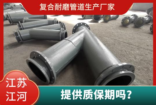 復合耐磨管道生產(chǎn)廠家有質(zhì)保期嗎？