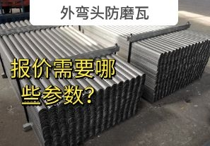 外彎頭防磨瓦-報價需要哪些參數(shù)？[江河]