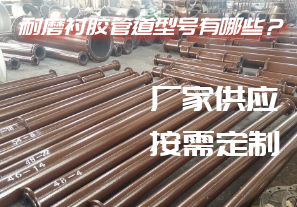 耐磨襯膠管道型號有哪些？[江河]