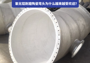 氧化鋁耐磨陶瓷彎頭為什么越來越受歡迎？