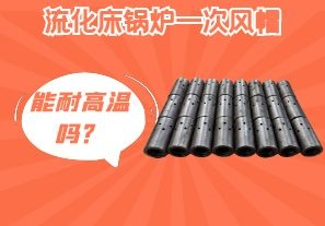 流化床鍋爐一次風帽能耐高溫嗎？[江河]