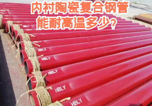 內(nèi)襯陶瓷復(fù)合鋼管能耐高溫多少？
