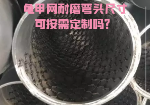 龜甲網(wǎng)耐磨彎頭尺寸可按需定制嗎？[江河]