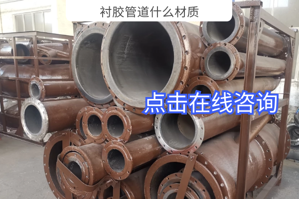 襯膠管道什么材質