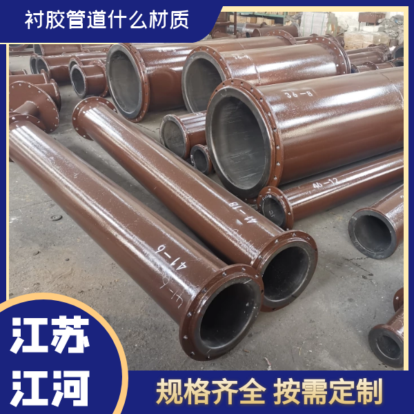 襯膠管道什么材質