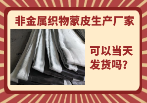 非金屬織物蒙皮生產(chǎn)廠家-當天可以發(fā)貨嗎？