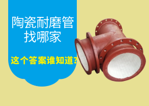 陶瓷耐磨管找哪家，這個答案誰知道？