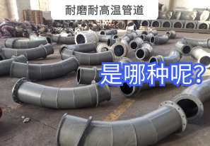 耐磨耐高溫管道是哪種呢？