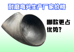 耐磨彎頭生產(chǎn)廠家價(jià)格-哪款更占優(yōu)勢(shì)？[江河]