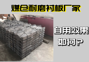 煤倉(cāng)耐磨襯板廠家-自用效果如何？[江河]