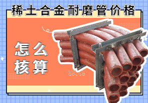 稀土合金耐磨管價格該怎么核算？