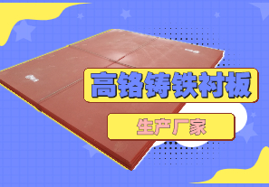 高鉻鑄鐵襯板生產(chǎn)廠家哪里有？