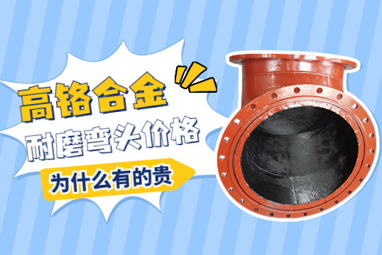 高鉻合金耐磨彎頭價格-為什么有的貴呢？
