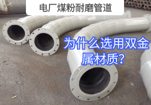 電廠煤粉耐磨管道為什么選用雙金屬材質(zhì)？