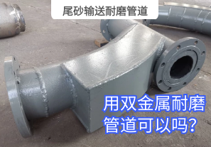 尾砂輸送耐磨管道用雙金屬耐磨管道可以嗎？[江河]