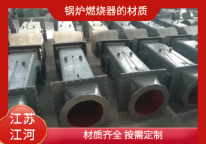 鍋爐燃燒器的材質(zhì)有哪些？[江河]