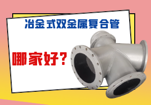 冶金式雙金屬復(fù)合管哪家好?
