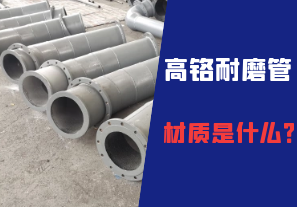 高鉻耐磨管的材質(zhì)是什么？