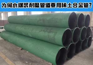 為何水煤漿耐磨管道要用稀土合金管？
