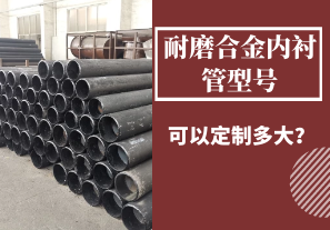 耐磨合金內(nèi)襯管型號可以定制多大？