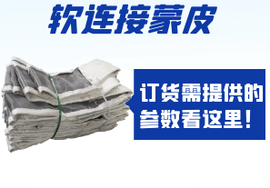 軟連接蒙皮訂貨需提供的參數(shù)看這里！