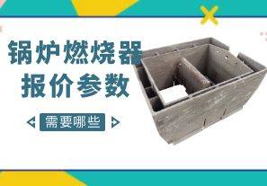 鍋爐燃燒器報價參數(shù)-需要哪些呢？