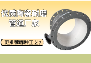 優(yōu)質(zhì)陶瓷耐磨管道廠家更推薦哪種工藝？[江河]