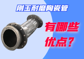 剛玉耐磨陶瓷管有哪些優(yōu)點？