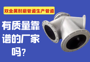 雙金屬耐磨管道生產(chǎn)管道有質(zhì)量靠譜的廠家嗎？