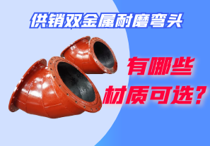 供銷雙金屬耐磨彎頭都有哪些材質(zhì)可選？