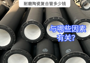 耐磨陶瓷復(fù)合管多少錢與哪些因素有關(guān)？