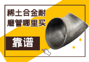 稀土合金耐磨管哪里買靠譜？