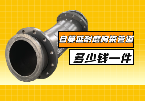 自蔓延耐磨陶瓷管道多少錢一件？