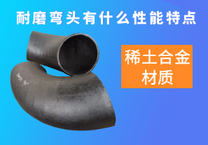 稀土合金材質(zhì)的耐磨彎頭有什么性能特點(diǎn)呢？[江河]