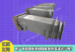 電廠鍋爐煤粉燃燒器能夠耐高溫多少度？[江河]