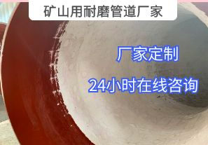 為什么礦山用耐磨管道廠家推薦選用陶瓷貼片材質(zhì)？