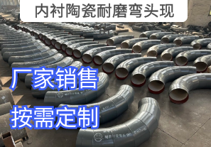 內(nèi)襯陶瓷耐磨彎頭現(xiàn)貨車間爆單現(xiàn)場(chǎng)[江河]