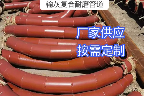 氣力輸灰復(fù)合耐磨管道一般選用哪種材質(zhì)？