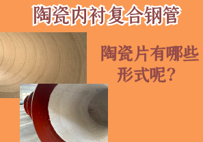 陶瓷內(nèi)襯復(fù)合鋼管的陶瓷片有哪些形式呢？[江河]