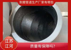 耐磨管道生產(chǎn)廠家有哪些-質(zhì)量有保障嗎？[江河]