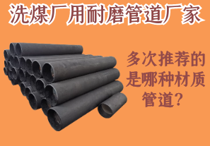 洗煤廠用耐磨管道廠家多次推薦的是哪種材質(zhì)管道？